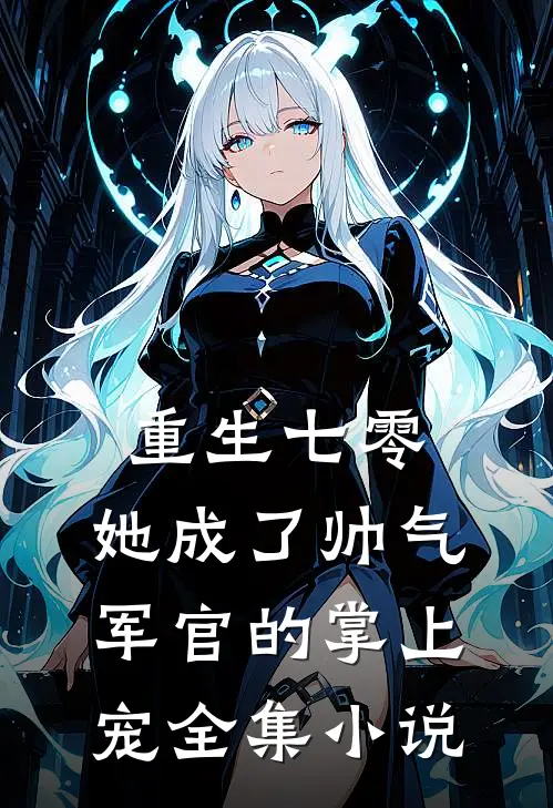 重生七零,她成了帅气军官的掌上宠全集免费阅读