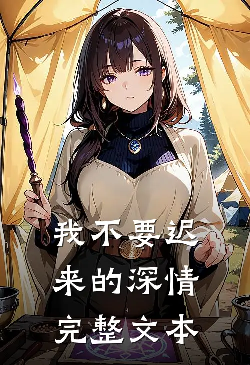 我不要迟来的深情完整文本