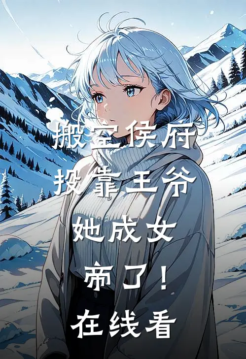 搬空侯府投靠王爷,她成女帝了!在线看全文