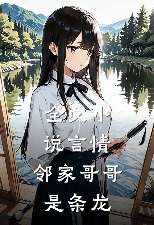 全文言情邻家哥哥是条龙免费阅读