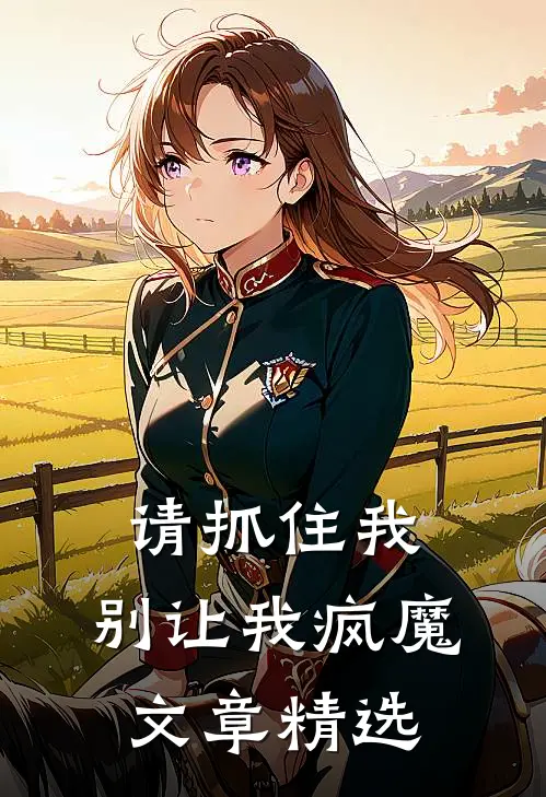 请抓住我,别让我疯魔文章精选