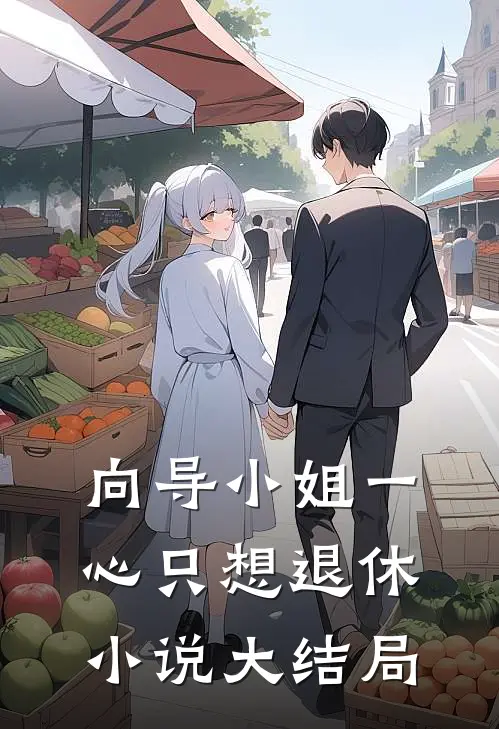 向导小姐一心只想退休大结局是