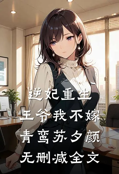 逆妃重生王爷我不嫁青鸾苏夕颜无删减全文