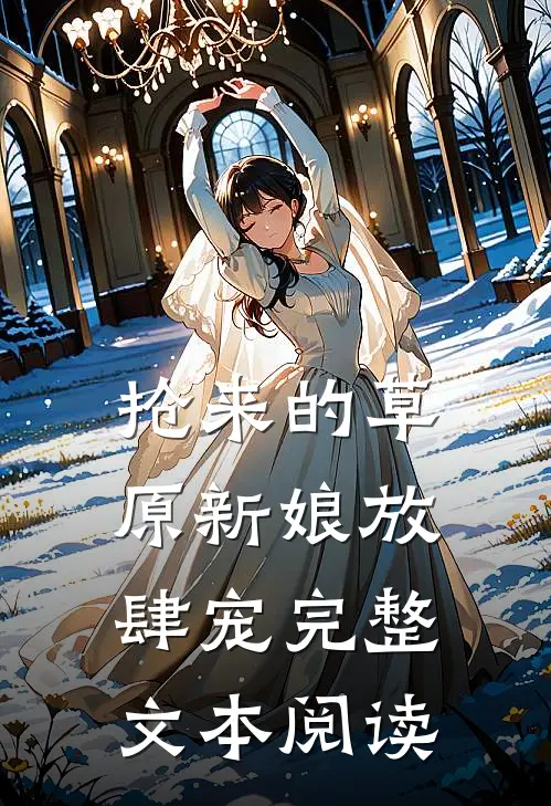 抢来的草原新娘放肆宠完整文本阅读