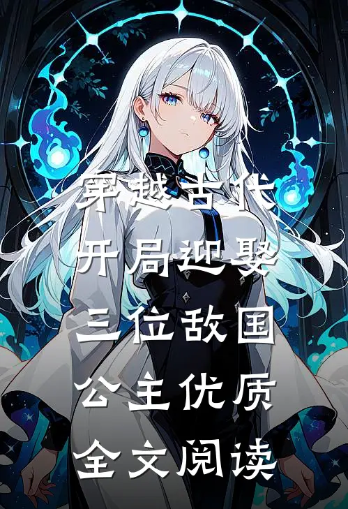 穿越古代,开局迎娶三位敌国公主优质全文阅读免费