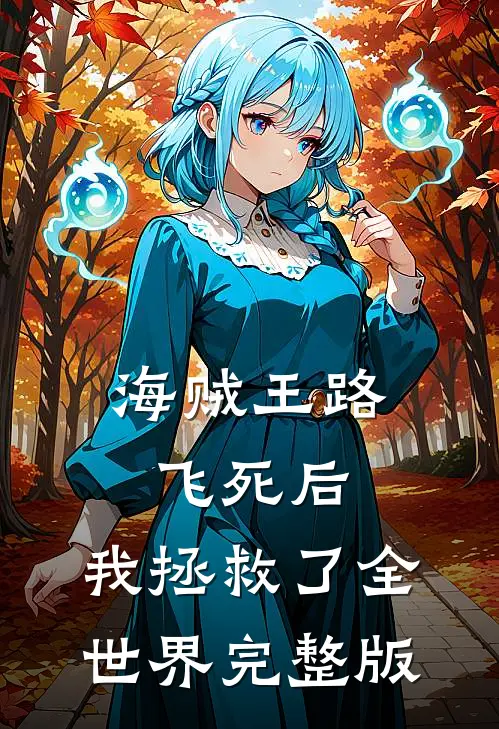 海贼王路飞死后,我拯救了全世界完整版漫画