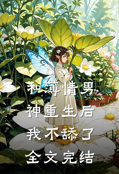 和薄情男神重生后,我不舔了全文完结免费阅读