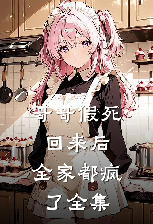 哥哥假死回来后,全家都疯了全集免费阅读