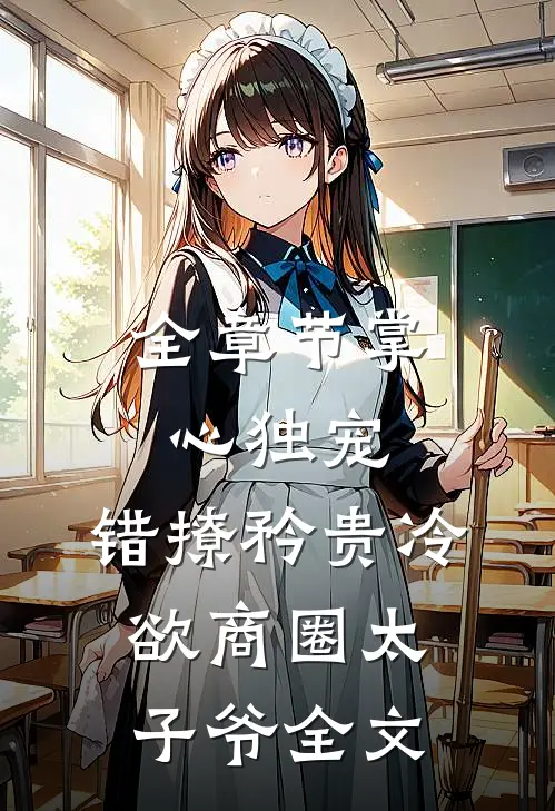全章节掌心独宠:错撩矜贵冷欲商圈太子爷全文