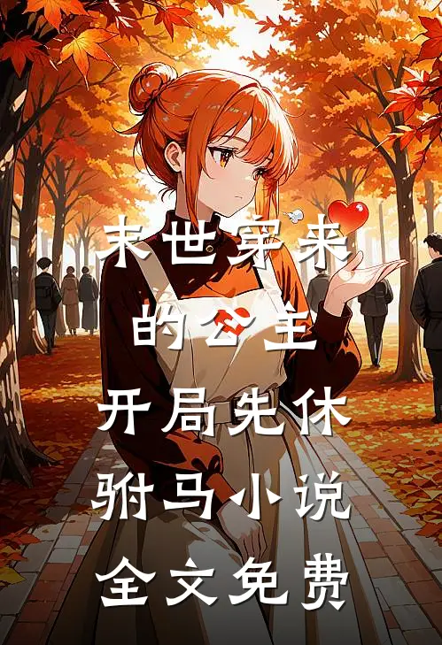 末世穿来的公主,开局先休驸马全文免费