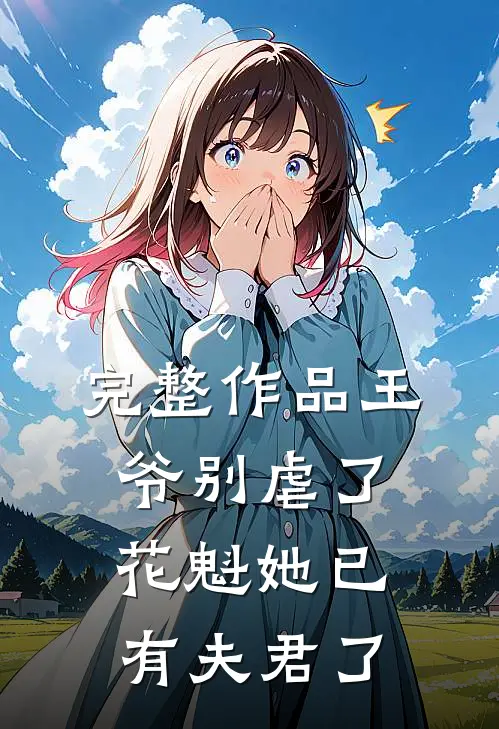 完整作品王爷别虐了,花魁她已有夫君了免费阅读