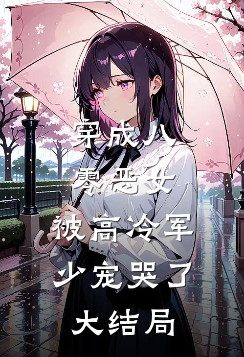 穿成八零恶女,被高冷军少宠哭了大结局免费阅读