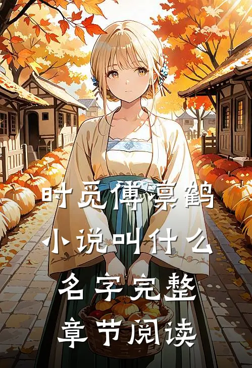 时觅傅凛鹤小说叫什么名字完整章节阅读