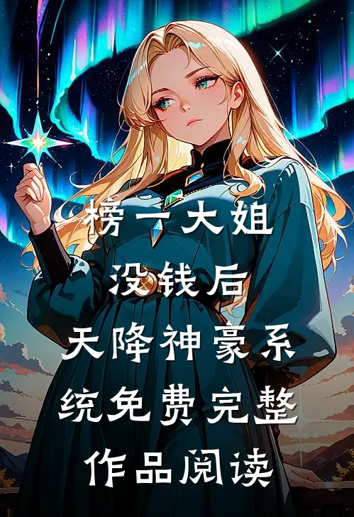 榜一大姐没钱后,天降神豪系统免费完整作品阅读