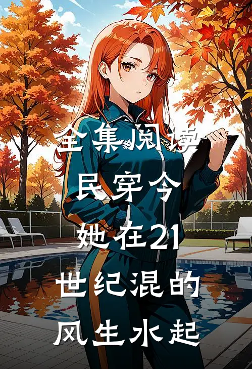全集阅读民穿今：她在21世纪混的风生水起