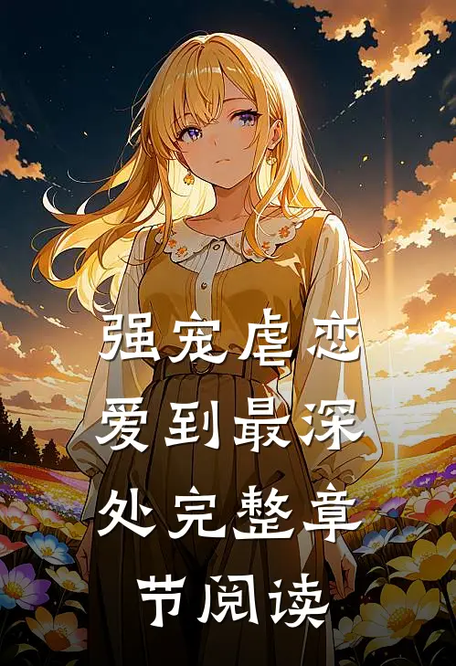强宠虐恋爱到最深处完整章节阅读免费