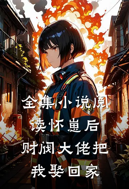 全集小说阅读怀崽后，财阀大佬把我娶回家