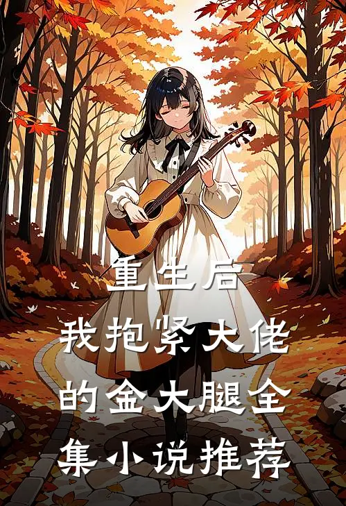 重生后，我抱紧大佬的金大腿全集小说推荐