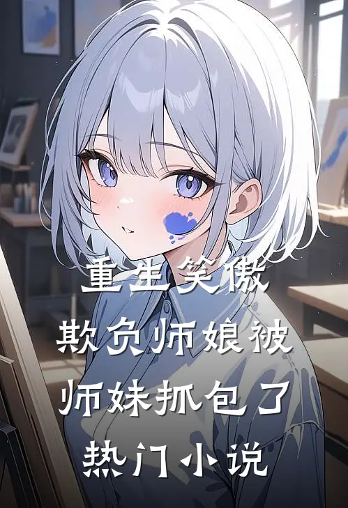 重生笑傲欺负师娘被师妹抓包了热门