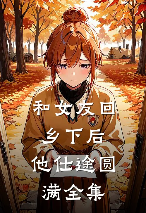 和女友回乡下后,他仕途圆满全集