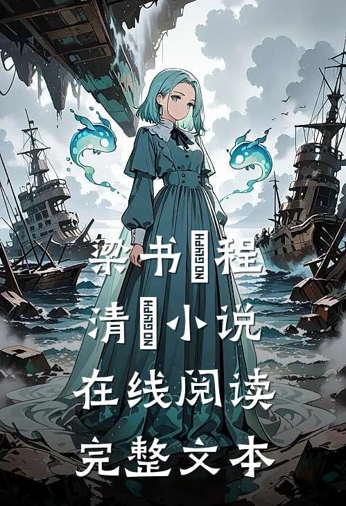 梁书媞程清玙小说在线阅读完整文本