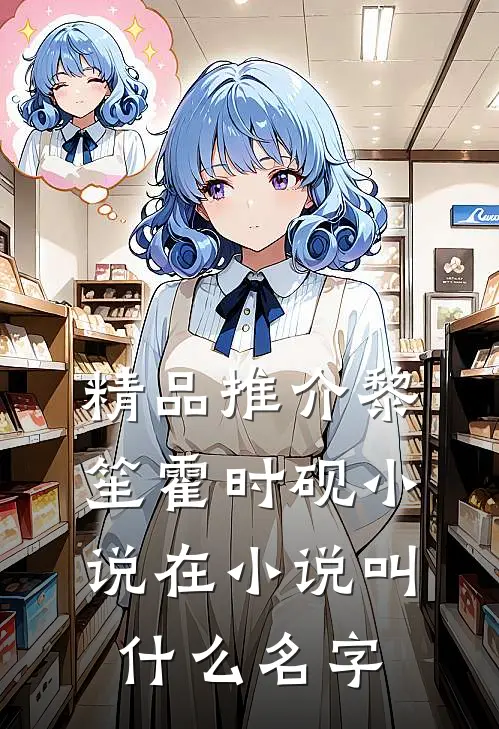 精品推介黎笙霍时砚小说在小说叫什么名字