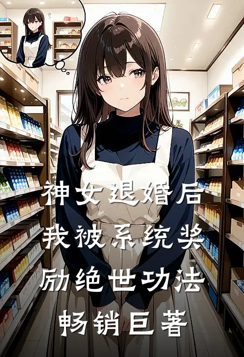 神女退婚后，我被系统奖励绝世功法畅销巨著