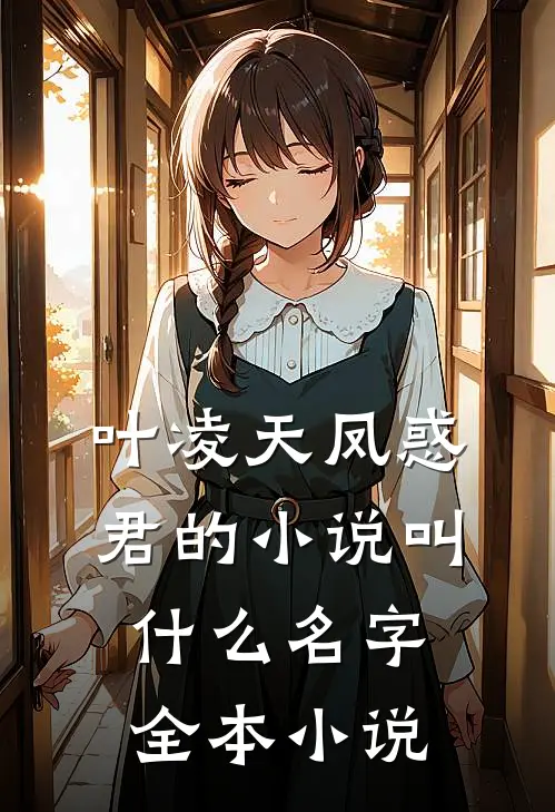 叶凌天凤惑君的小说叫什么名字全本小说