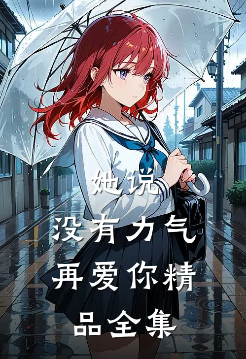 她说：没有力气再爱你精品全集