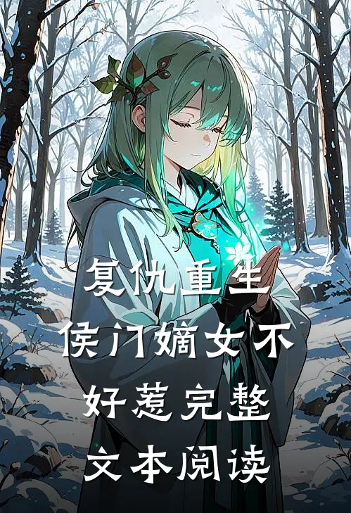 复仇重生侯门嫡女不好惹完整文本阅读