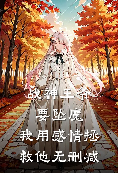 战神王爷要坠魔,我用感情拯救他无删减