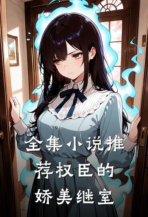 全集小说推荐权臣的娇美继室