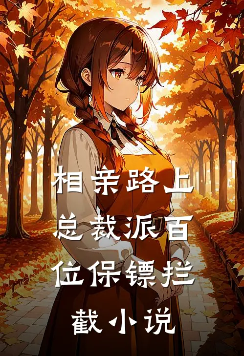 相亲路上，总裁派百位保镖拦截小说