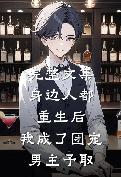 完整文集身边人都重生后,我成了团宠男主予取