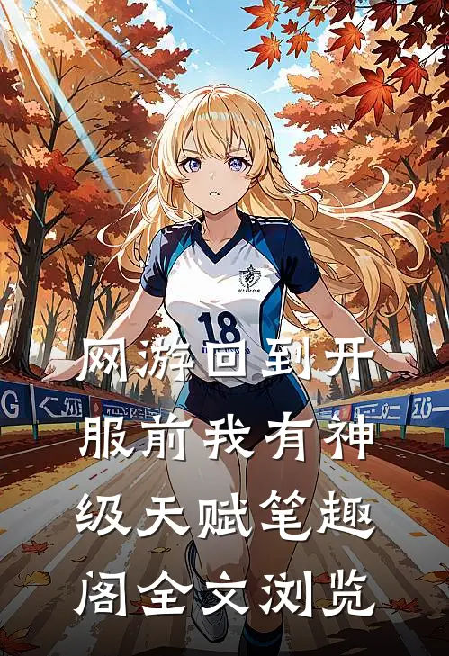 网游回到开服前我有神级天赋笔趣阁全文浏览