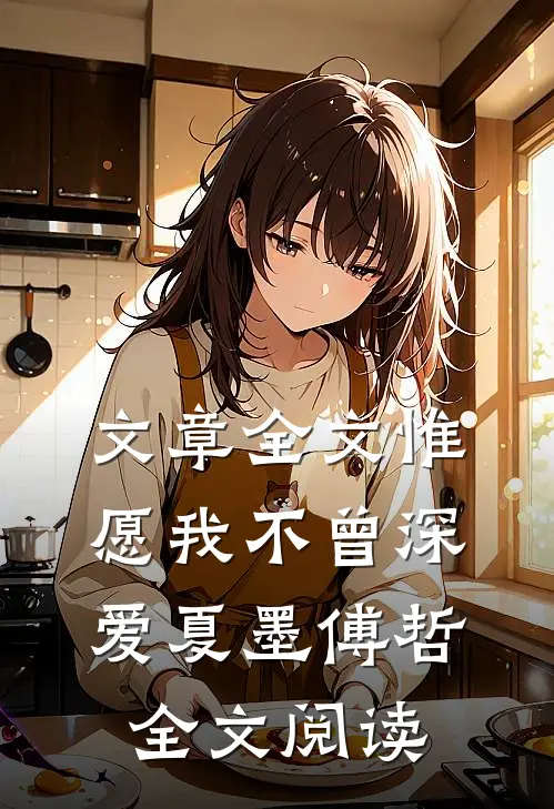 文章全文惟愿我不曾深爱夏墨傅哲全文阅读