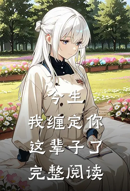 今生,我缠定你这辈子了完整阅读