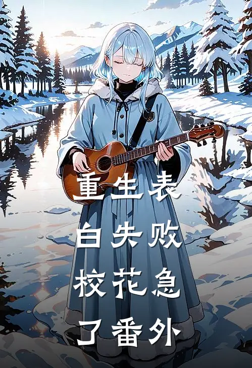 重生表白失败,校花急了番外篇