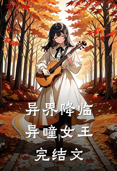 异界降临异瞳女王完结文库