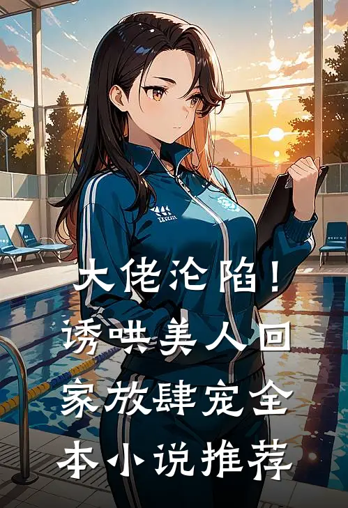 大佬沦陷!诱哄美人回家放肆宠全本推荐阅读