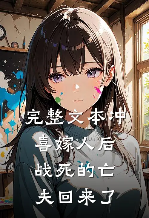 完整文本冲喜嫁人后,战死的亡夫回来了