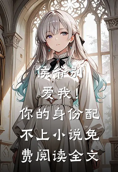 侯爷别爱我!你的身份配不上免费阅读全文