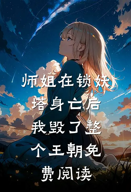 师姐在锁妖塔身亡后,我毁了整个王朝免费阅读全文