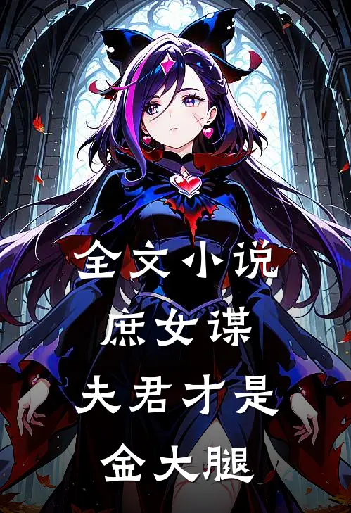 全文庶女谋夫君才是金大腿免费阅读