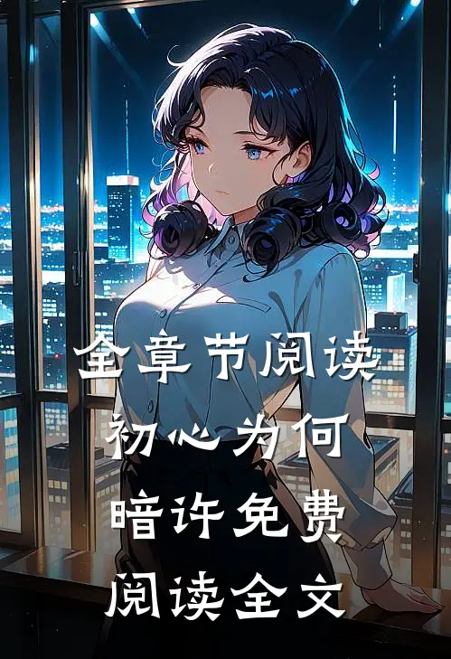 全章节阅读初心为何暗许免费阅读全文