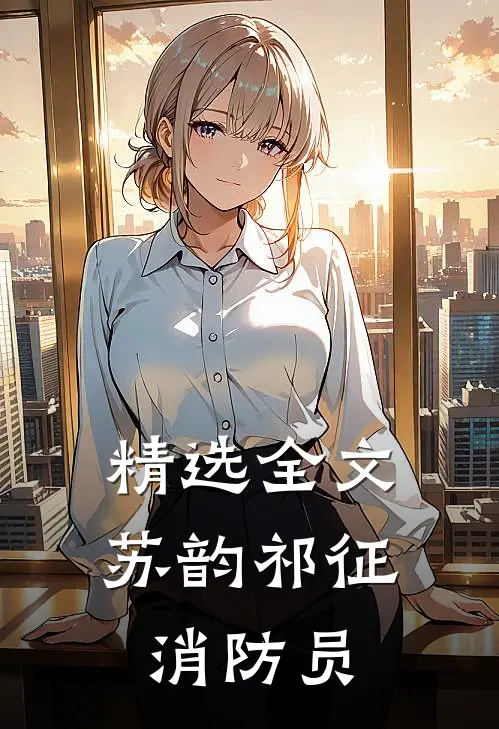 精选全文苏韵祁征消防员
