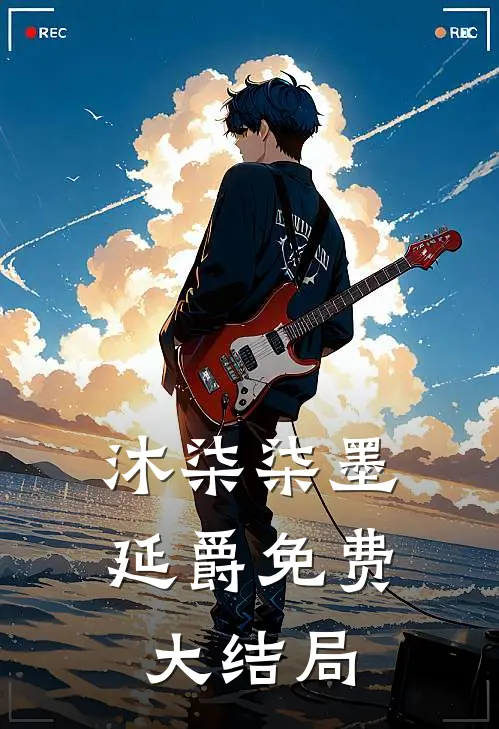 沐柒柒墨延爵免费大结局