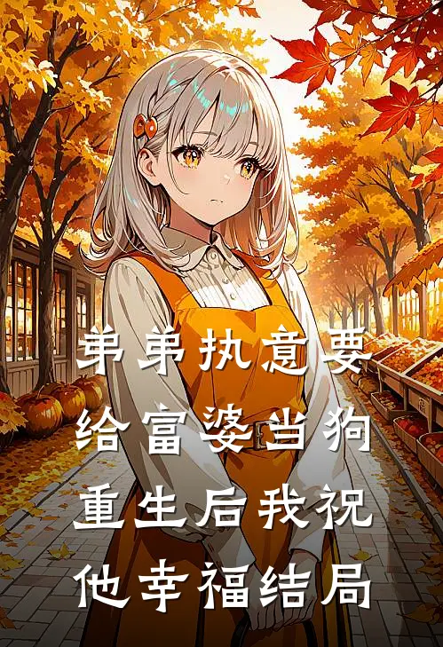 弟弟执意要给富婆当狗,重生后我祝他幸福结局