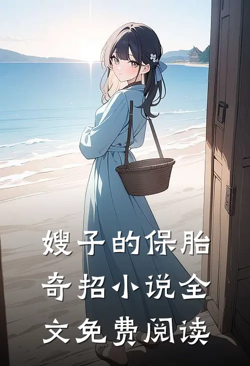 嫂子的保胎奇招全文免费阅读