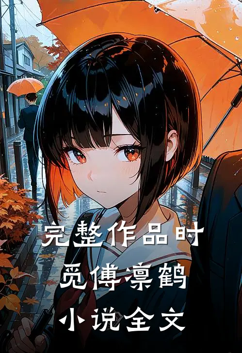完整作品时觅傅凛鹤小说全文